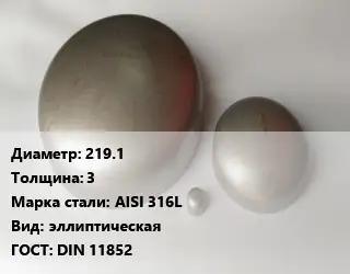 Заглушка нержавеющая 219.1 s=3 Сталь: AISI 316L эллиптическая ГОСТ: DIN 11852